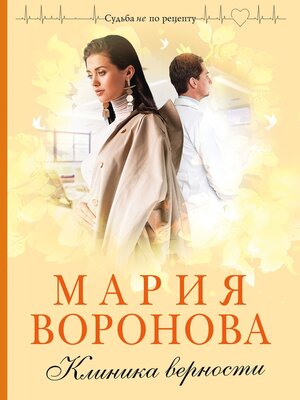 cover image of Клиника верности